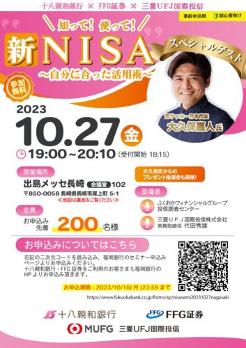 大久保嘉人さん登壇！十八親和銀行様、FFG証券様、三菱UFJアセットマネジメント様共催のマネーセミナー開催